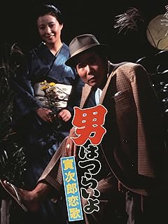 男はつらいよ　寅次郎恋歌　Prime Video