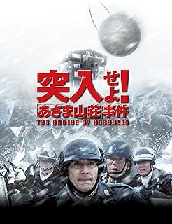 連合赤軍 あさま山荘事件