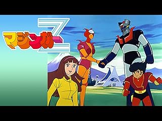 マジンガーZ（TVアニメPrime Video）