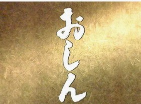 連続テレビ小説「おしん」が放映開始、最高視聴率62.9％を記録