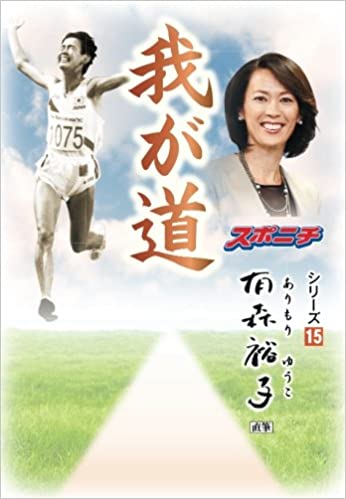 「我が道」有森裕子