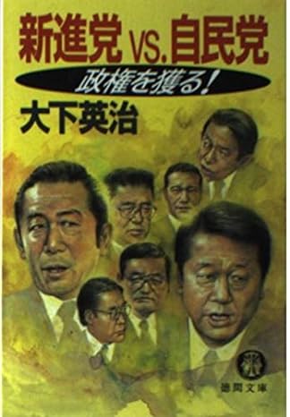 新進党VS.自民党―政権を獲る! (徳間文庫)
