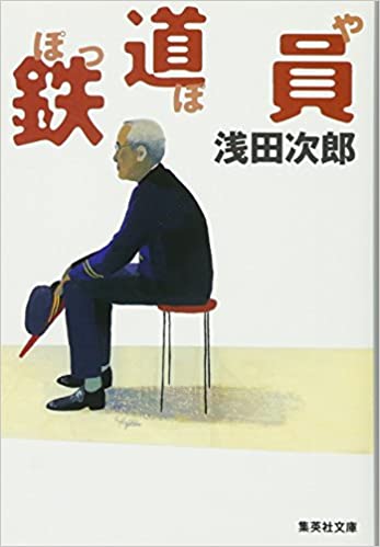 鉄道員（ぽっぽや） (集英社文庫)