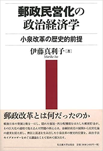 郵政民営化の政治経済学―小泉改革の歴史的前提