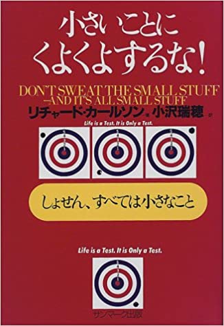 小さいことにくよくよするな！ (サンマーク文庫)