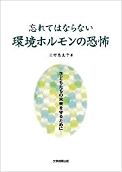 忘れてはならない環境ホルモンの恐怖―子どもたちの未来を守るために 単行本