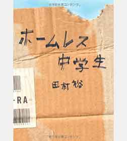 ホームレス中学生