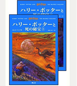 ハリー・ポッターと死の秘宝