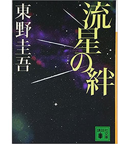 流星の絆