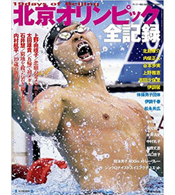 北京オリンピック全記録 2008年 9/13号