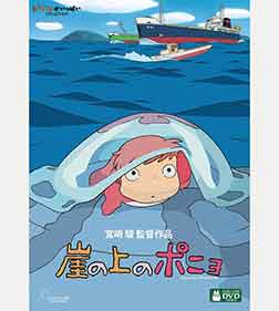 崖の上のポニョ[DVD]