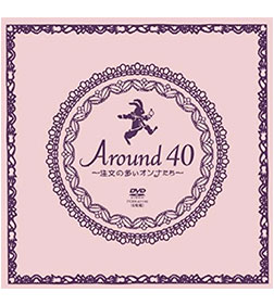 Around40~注文の多いオンナたち~