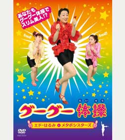 グーグー体操[DVD]