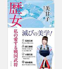 歴女 私の愛する戦国武将