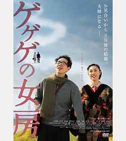 ゲゲゲの女房 [DVD]