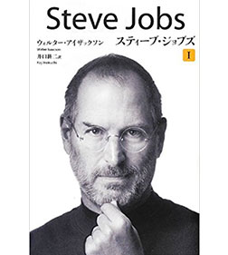 ペーパーバック版 スティーブ・ジョブズ 1