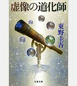 虚像の道化師 ガリレオ7