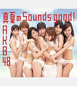 真夏のSounds good !