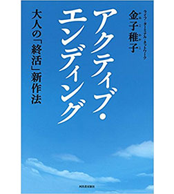 アクティブ・エンディング:大人の「終活」新作法