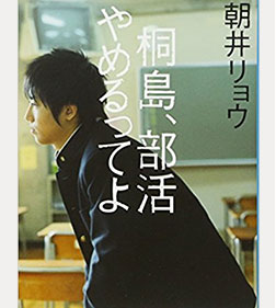 桐島、部活やめるってよ