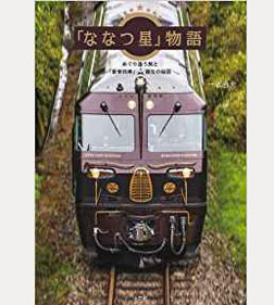 「ななつ星」物語: めぐり逢う旅と「豪華列車」誕生の秘話