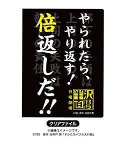 半沢直樹 クリアファイル