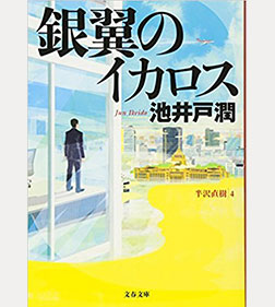 銀翼のイカロス