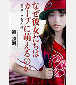 なぜ彼女たちはカープに萌えるのか 新<カープ女子>論