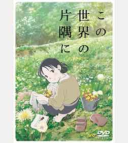 この世界の片隅に