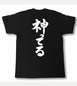 [Tシャツ魂] 神ってる 筆で書いた文字Tシャツ