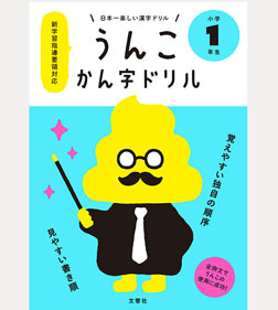 日本一楽しい漢字ドリル うんこかん字ドリル 小学1年生