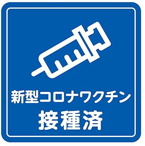 新型コロナワクチンの一般向け接種開始