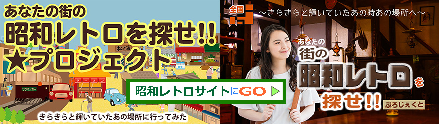 昭和レトロサイトバナーpc用