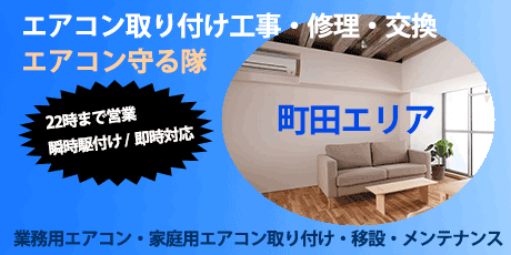 町田エリアのエアコン工事