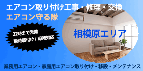 相模原エリアのエアコン修理・交換のことはらエアコン守る隊