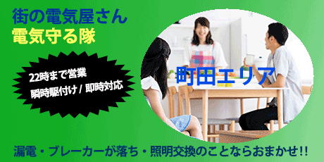 町田エリアの街の電気屋さん