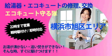 横浜市旭区エリアのエコキュート修理・交換