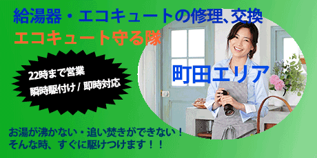 町田エリアの給湯器取り付け・交換