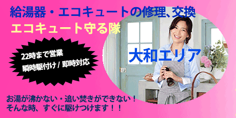 大和エリアのエコキュート修理・交換