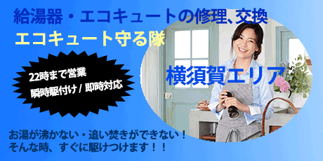 横須賀エリアの給湯器取り付け・交換